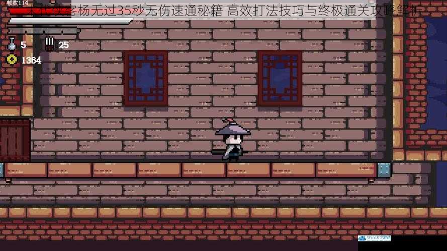 末代侠客杨无过35秒无伤速通秘籍 高效打法技巧与终极通关攻略解析