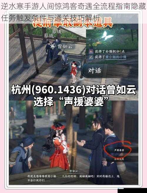 逆水寒手游人间惊鸿客奇遇全流程指南隐藏任务触发条件与通关技巧解析