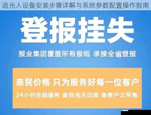 追光人设备安装步骤详解与系统参数配置操作指南