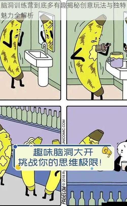 脑洞训练营到底多有趣揭秘创意玩法与独特魅力全解析