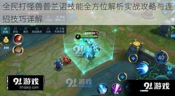 全民打怪兽普兰诺技能全方位解析实战攻略与连招技巧详解