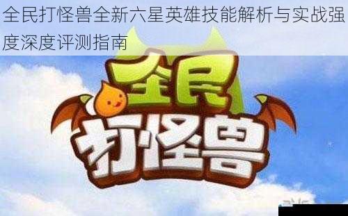 全民打怪兽全新六星英雄技能解析与实战强度深度评测指南