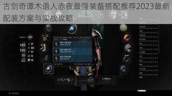 古剑奇谭木语人赤夜最强装备搭配推荐2023最新配装方案与实战攻略