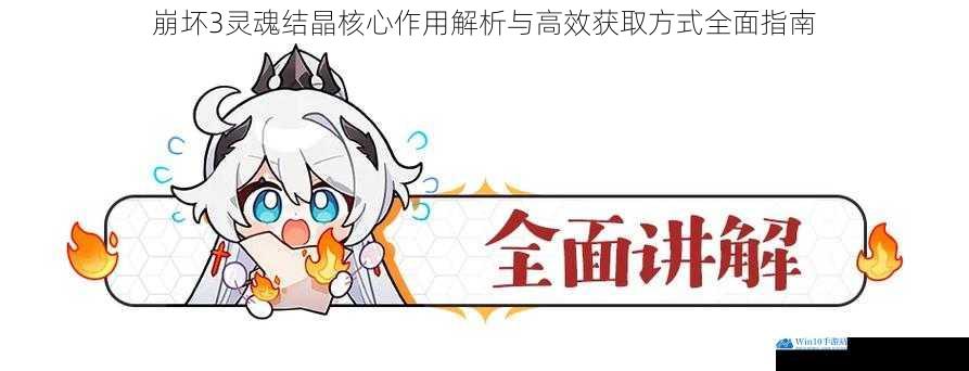 崩坏3灵魂结晶核心作用解析与高效获取方式全面指南