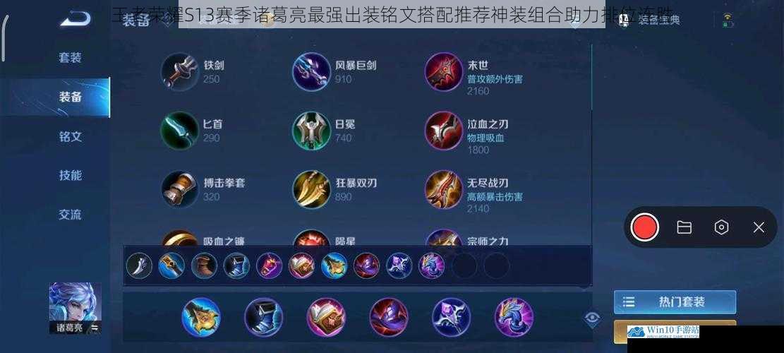 王者荣耀S13赛季诸葛亮最强出装铭文搭配推荐神装组合助力排位连胜