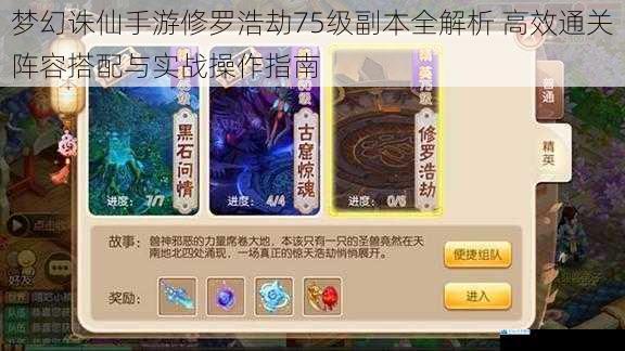 梦幻诛仙手游修罗浩劫75级副本全解析 高效通关阵容搭配与实战操作指南