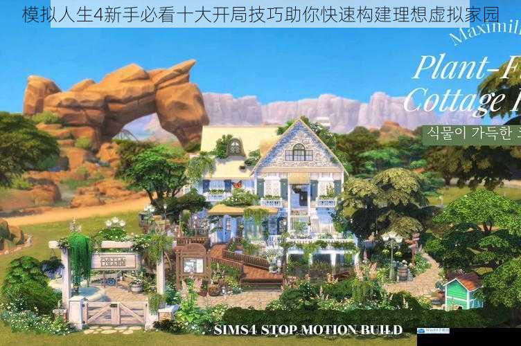模拟人生4新手必看十大开局技巧助你快速构建理想虚拟家园