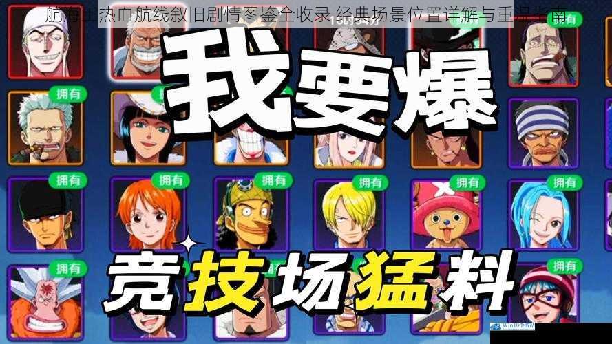 航海王热血航线叙旧剧情图鉴全收录 经典场景位置详解与重温指南