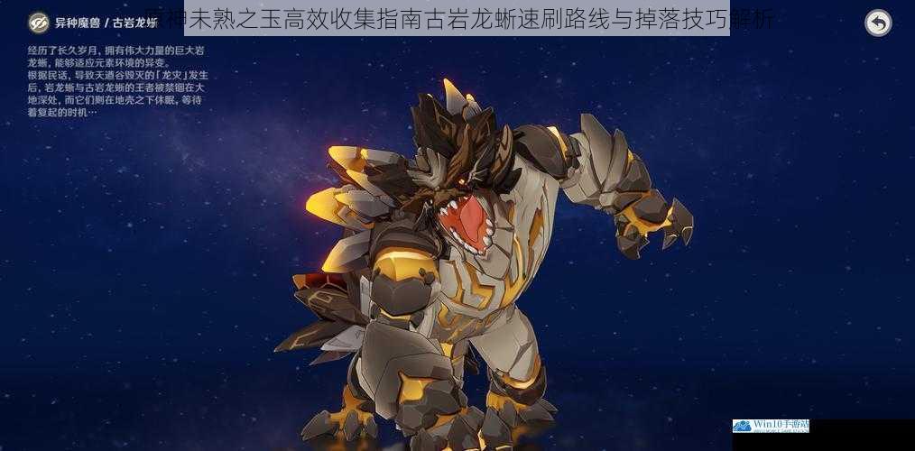 原神未熟之玉高效收集指南古岩龙蜥速刷路线与掉落技巧解析