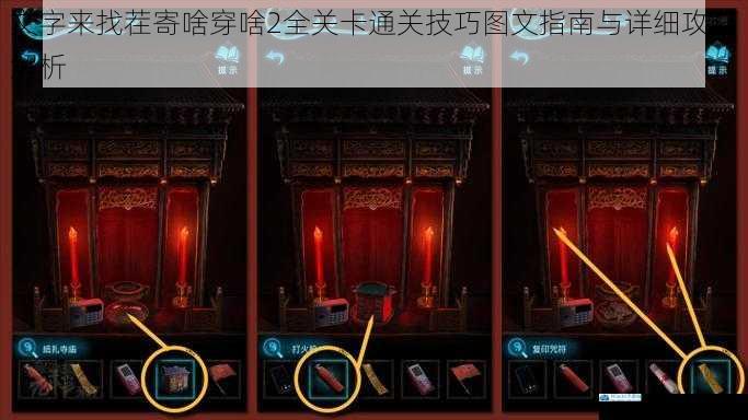 文字来找茬寄啥穿啥2全关卡通关技巧图文指南与详细攻略解析