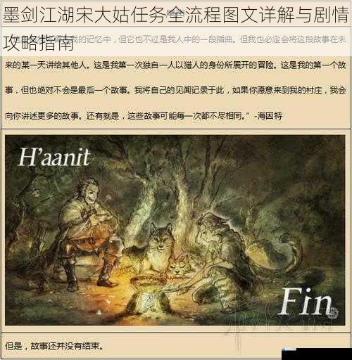 墨剑江湖宋大姑任务全流程图文详解与剧情攻略指南