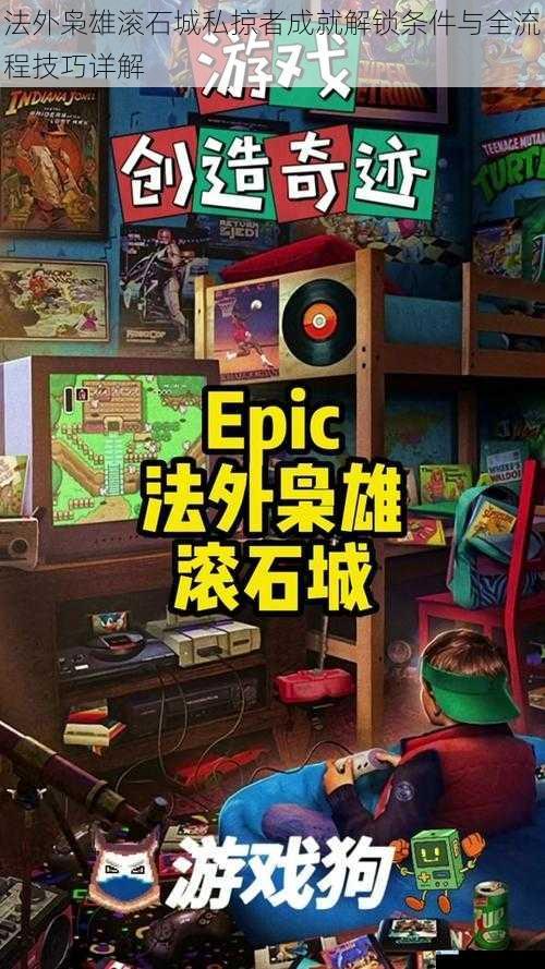 法外枭雄滚石城私掠者成就解锁条件与全流程技巧详解