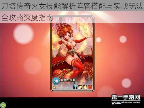 刀塔传奇火女技能解析阵容搭配与实战玩法全攻略深度指南