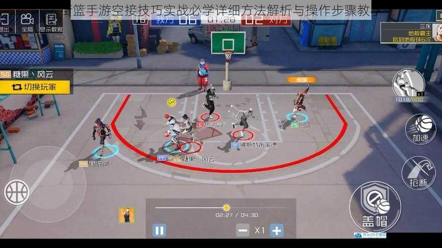 街篮手游空接技巧实战必学详细方法解析与操作步骤教学