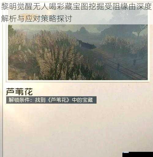 黎明觉醒无人喝彩藏宝图挖掘受阻缘由深度解析与应对策略探讨