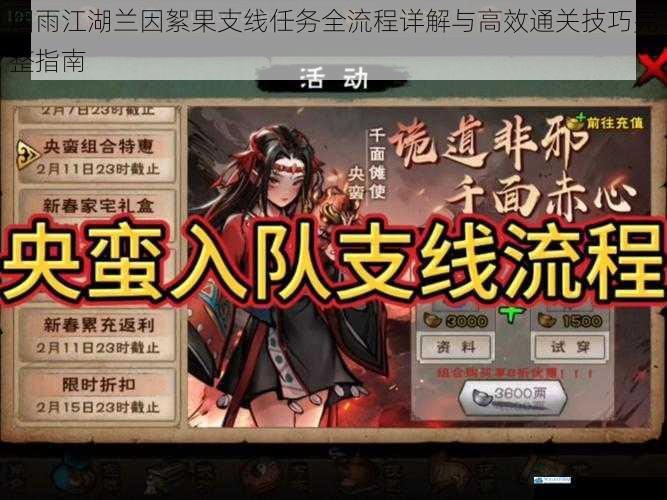 烟雨江湖兰因絮果支线任务全流程详解与高效通关技巧完整指南