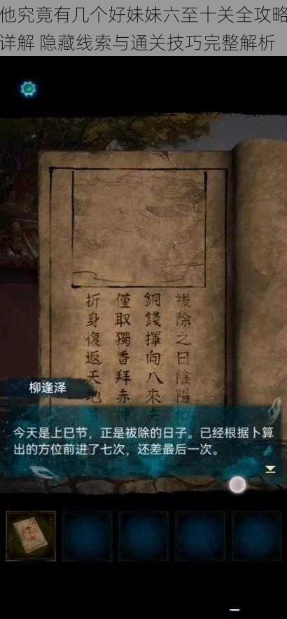他究竟有几个好妹妹六至十关全攻略详解 隐藏线索与通关技巧完整解析