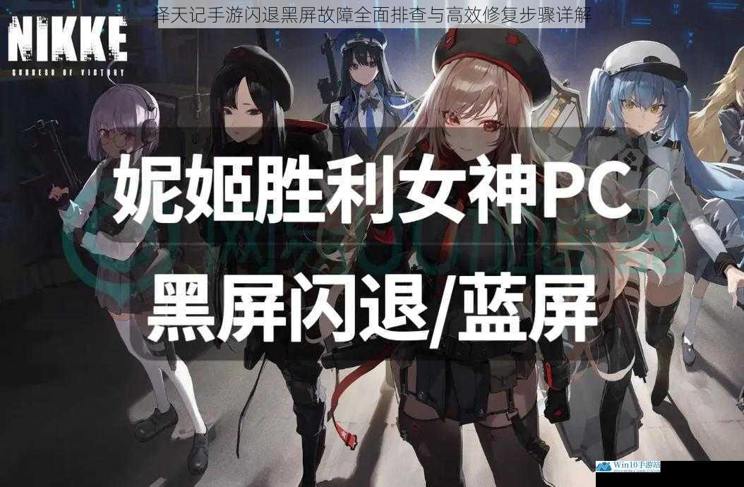 择天记手游闪退黑屏故障全面排查与高效修复步骤详解
