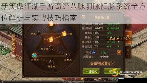 新笑傲江湖手游奇经八脉阴脉阳脉系统全方位解析与实战技巧指南