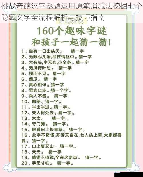 挑战奇葩汉字谜题运用原笔消减法挖掘七个隐藏文字全流程解析与技巧指南