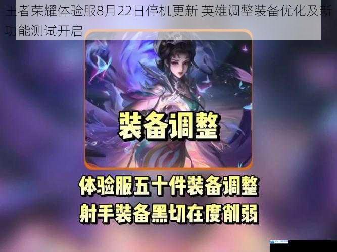 王者荣耀体验服8月22日停机更新 英雄调整装备优化及新功能测试开启