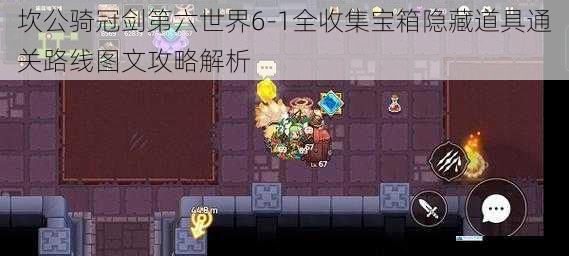 坎公骑冠剑第六世界6-1全收集宝箱隐藏道具通关路线图文攻略解析