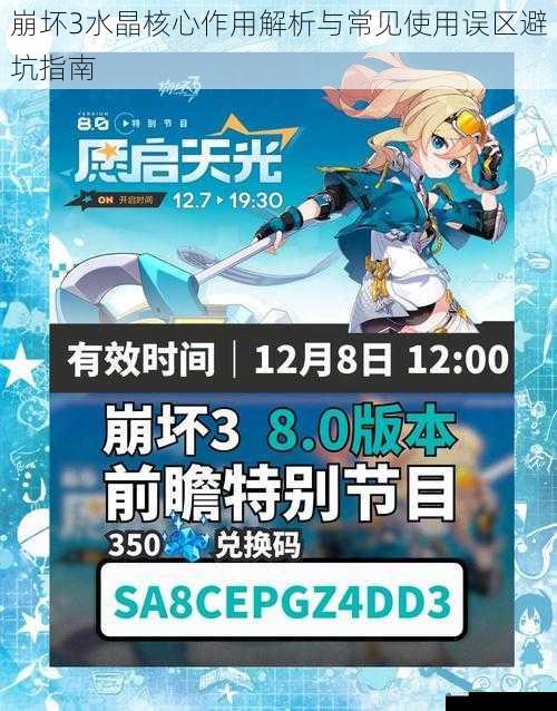 崩坏3水晶核心作用解析与常见使用误区避坑指南