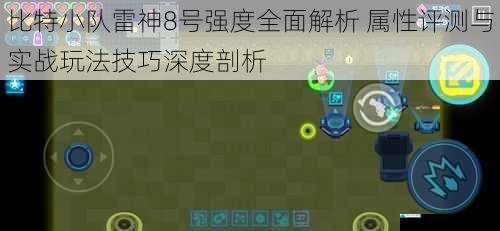 比特小队雷神8号强度全面解析 属性评测与实战玩法技巧深度剖析