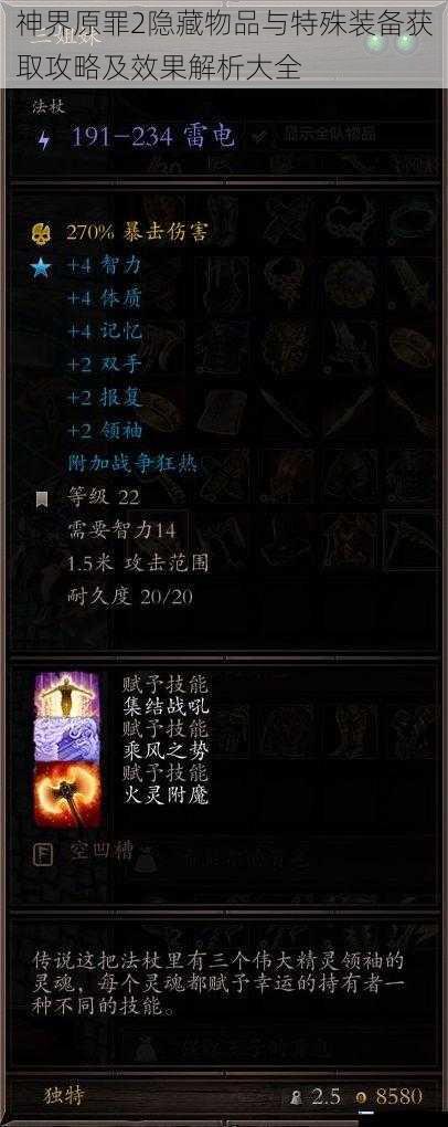 神界原罪2隐藏物品与特殊装备获取攻略及效果解析大全