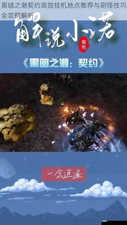 黑暗之潮契约高效挂机地点推荐与刷怪技巧全攻略解析