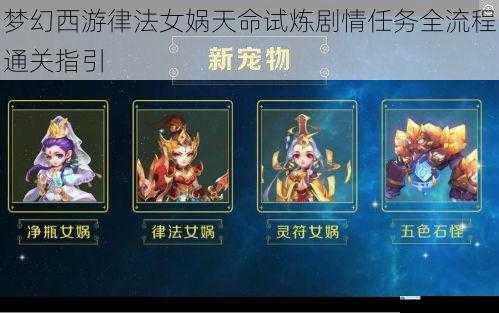 梦幻西游律法女娲天命试炼剧情任务全流程通关指引