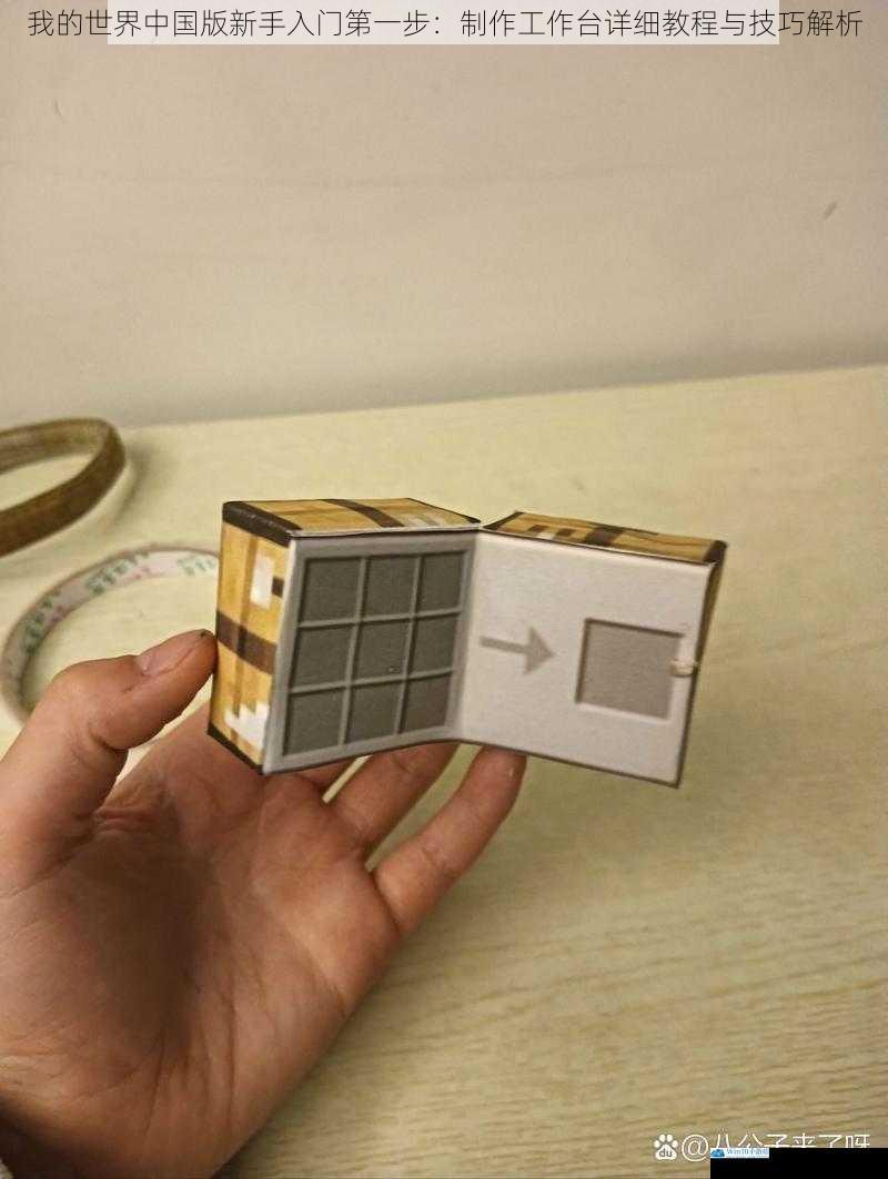 我的世界中国版新手入门第一步：制作工作台详细教程与技巧解析