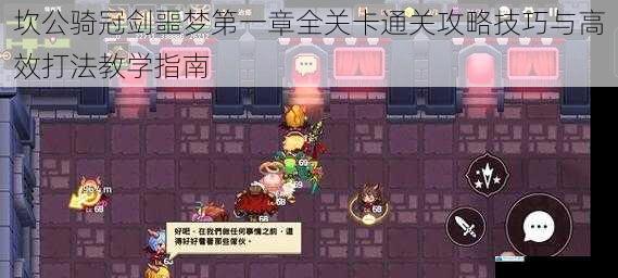 坎公骑冠剑噩梦第一章全关卡通关攻略技巧与高效打法教学指南