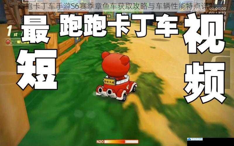 跑跑卡丁车手游S6赛季章鱼车获取攻略与车辆性能特点详解