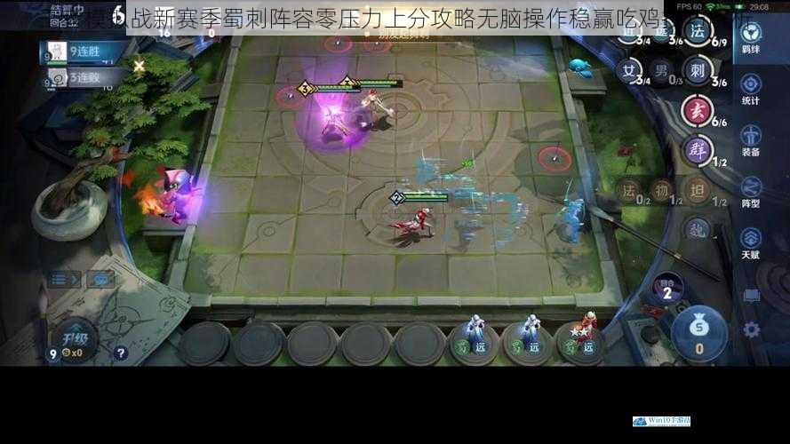 王者模拟战新赛季蜀刺阵容零压力上分攻略无脑操作稳赢吃鸡技巧解析