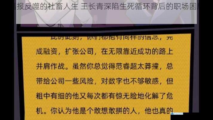 被福报反噬的社畜人生 王长青深陷生死循环背后的职场困局真相