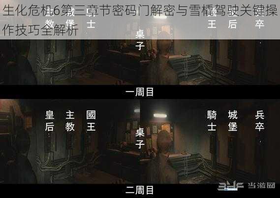 生化危机6第三章节密码门解密与雪橇驾驶关键操作技巧全解析