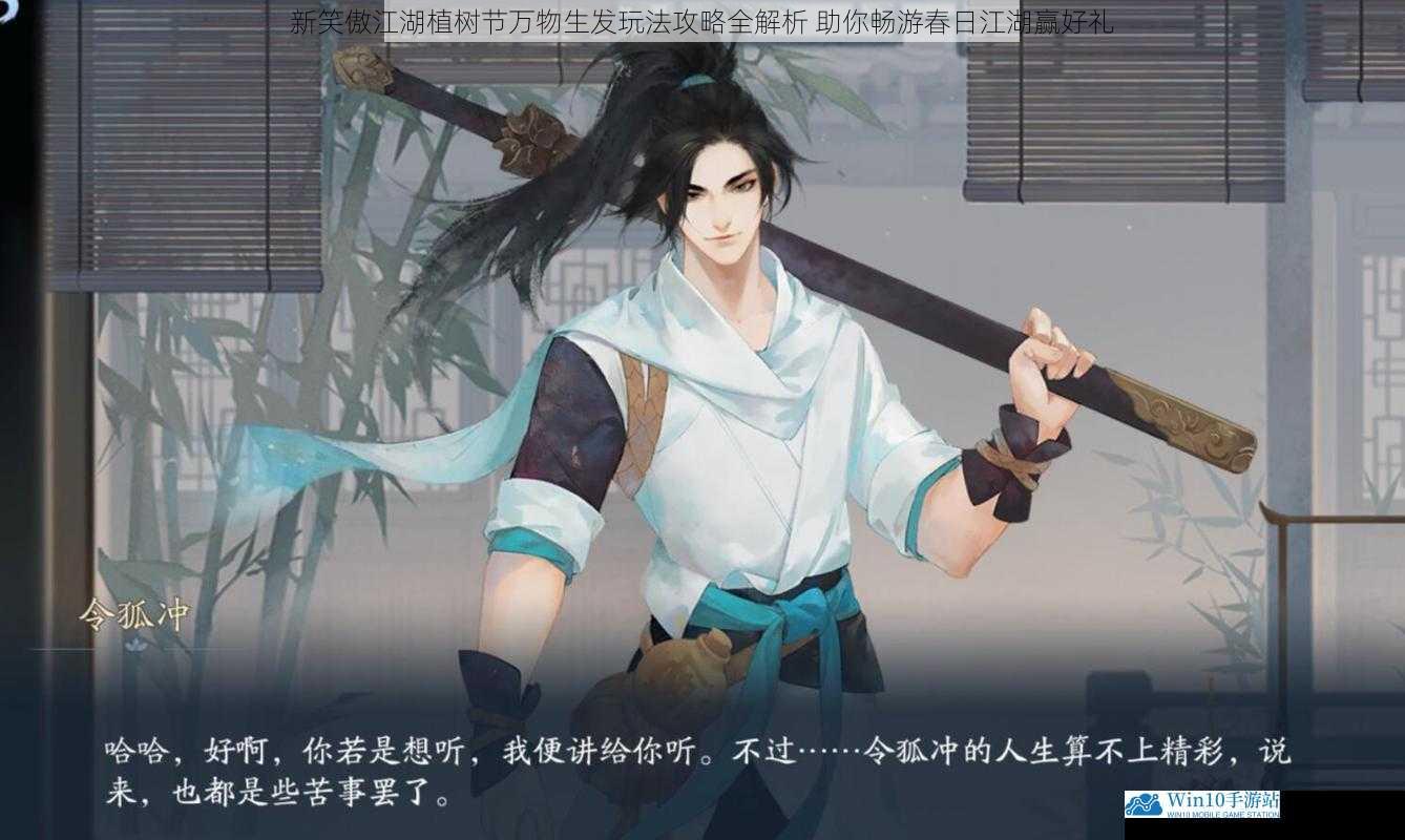 新笑傲江湖植树节万物生发玩法攻略全解析 助你畅游春日江湖赢好礼