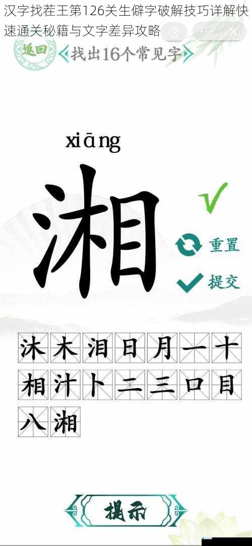 汉字找茬王第126关生僻字破解技巧详解快速通关秘籍与文字差异攻略