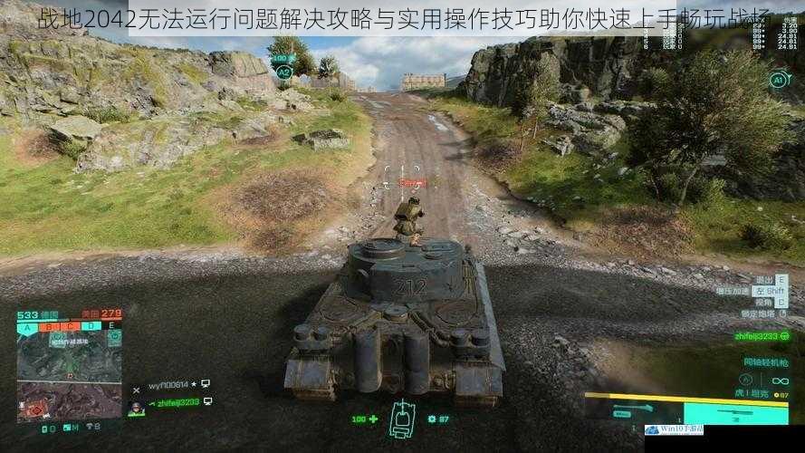 战地2042无法运行问题解决攻略与实用操作技巧助你快速上手畅玩战场