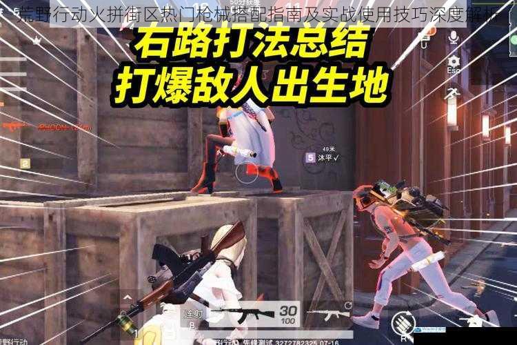 荒野行动火拼街区热门枪械搭配指南及实战使用技巧深度解析