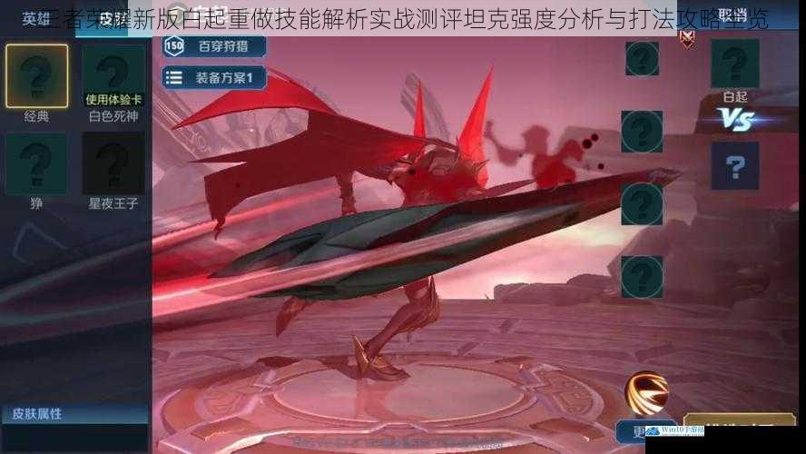 王者荣耀新版白起重做技能解析实战测评坦克强度分析与打法攻略全览