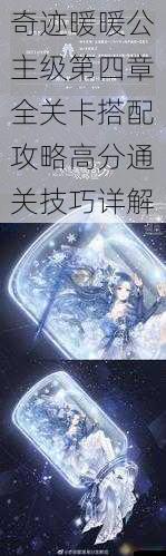 奇迹暖暖公主级第四章全关卡搭配攻略高分通关技巧详解