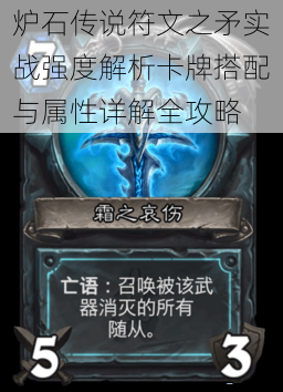 炉石传说符文之矛实战强度解析卡牌搭配与属性详解全攻略