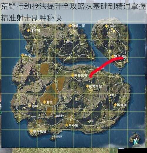 荒野行动枪法提升全攻略从基础到精通掌握精准射击制胜秘诀