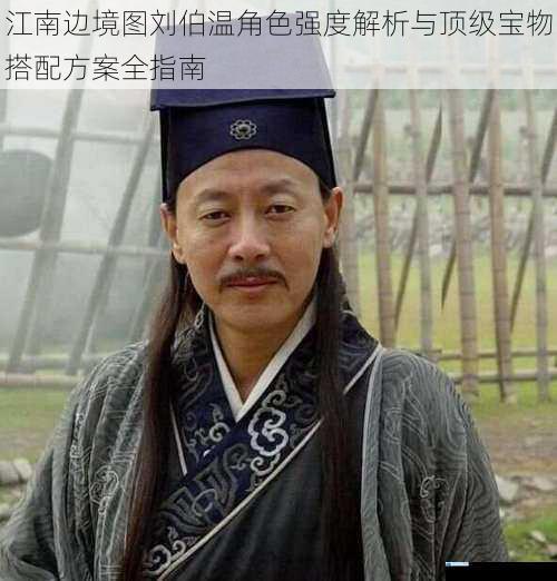 江南边境图刘伯温角色强度解析与顶级宝物搭配方案全指南