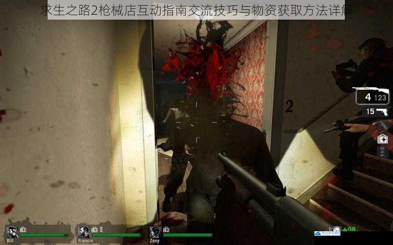 求生之路2枪械店互动指南交流技巧与物资获取方法详解