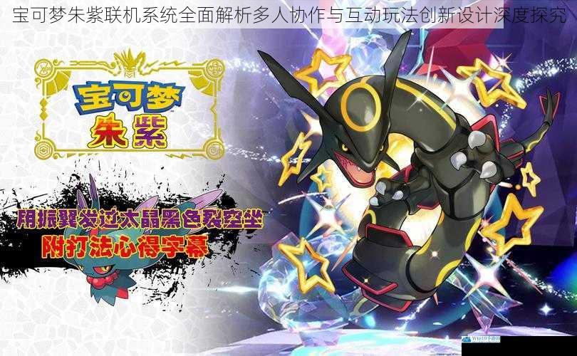 宝可梦朱紫联机系统全面解析多人协作与互动玩法创新设计深度探究