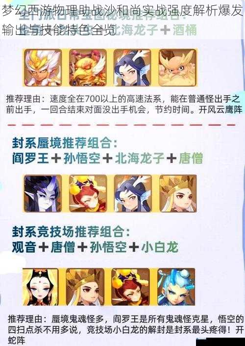 梦幻西游物理助战沙和尚实战强度解析爆发输出与技能特色全览
