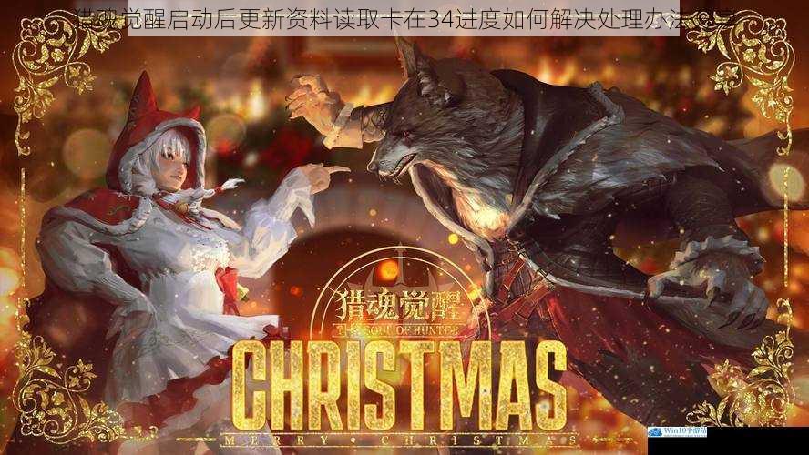 猎魂觉醒启动后更新资料读取卡在34进度如何解决处理办法分享